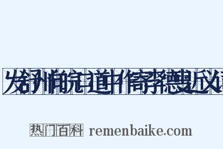 发舒州向皖口道中作寄李德叟近义词是什么意思的图片
